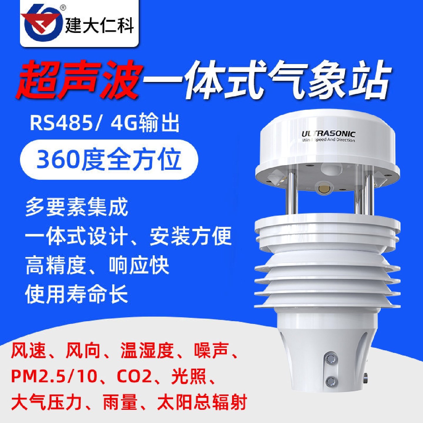 超声波风速风向传感器一体式小型气象站温湿度农业气象站监测仪