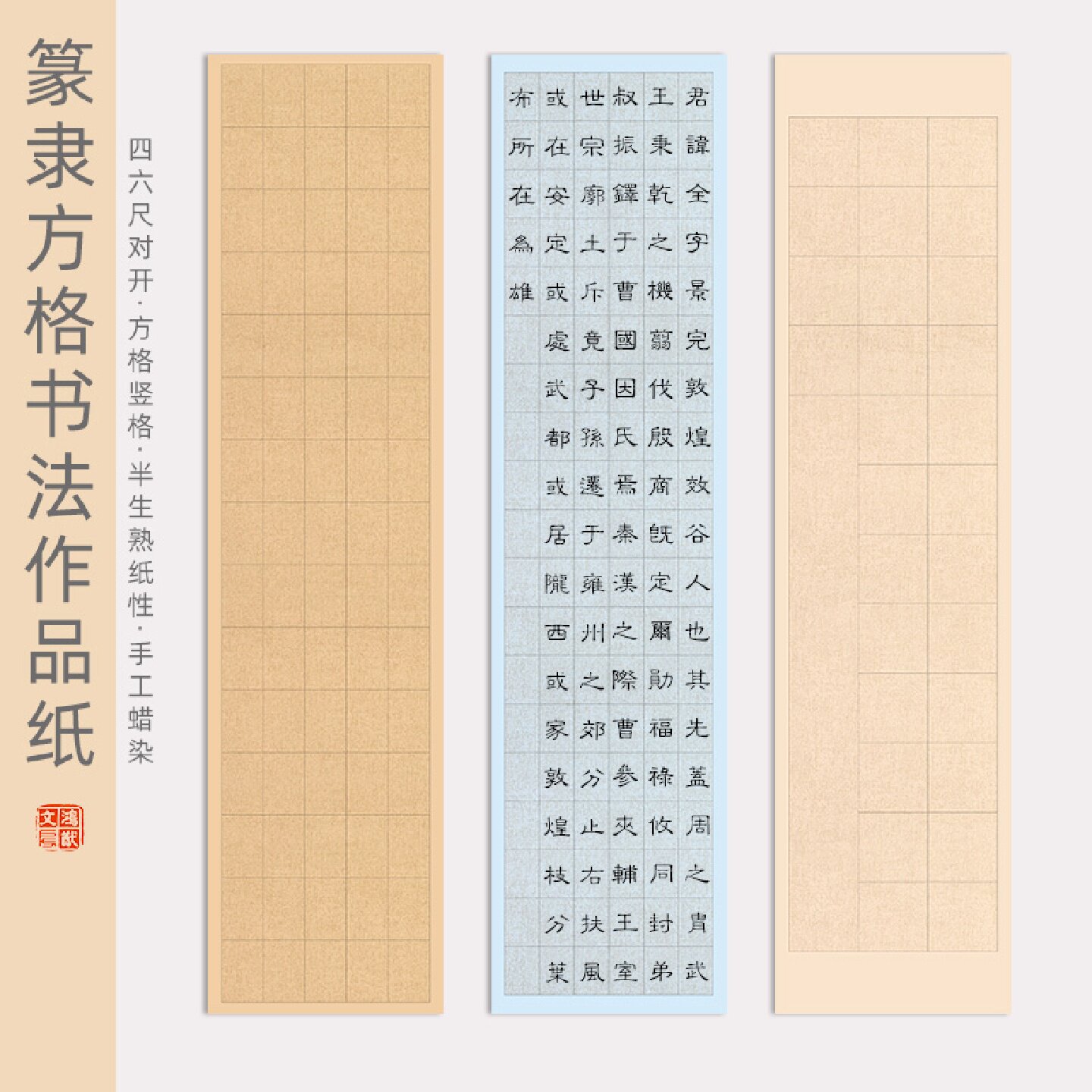鸿猷文房蜡染麻布纹篆书方格宣纸28格书法作品纸56格20格六尺四尺