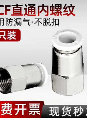 白色气动快速接头内螺纹直通PCF4-M5/6-01/8-02气管快接快插1