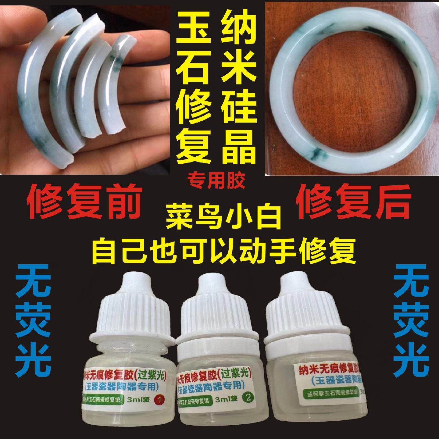 玉器专用修复胶翡翠裂纹修复液玉手镯纳米修补胶玉石断开修补套组