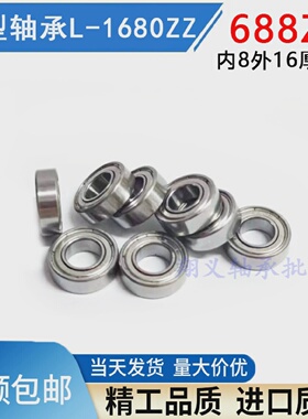 微型小轴承688ZZ688-2RSL1680ZZ8*16*5mm内径8外径16厚度5mm