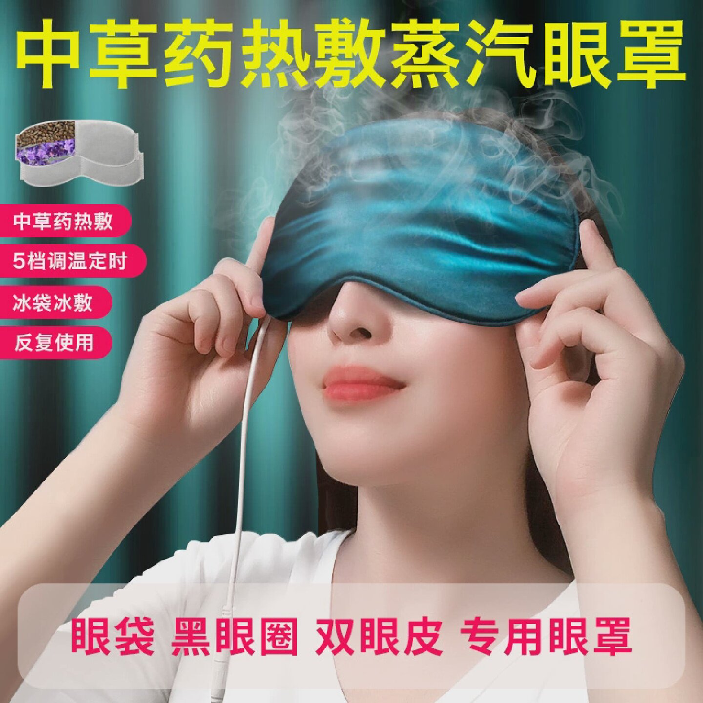 三档调节充电蒸汽眼罩邱奢府简约遮光睡眠护眼加热眼罩