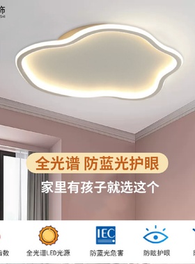 全光谱超薄护眼吸顶灯云朵卧室灯防蓝光无频闪书房儿童房led灯具