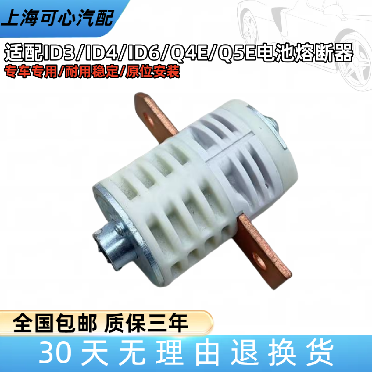 适配大众新能源ID3/ID4/ID6奥迪Q4EQ5EQ2L电池熔断器断电器保险丝