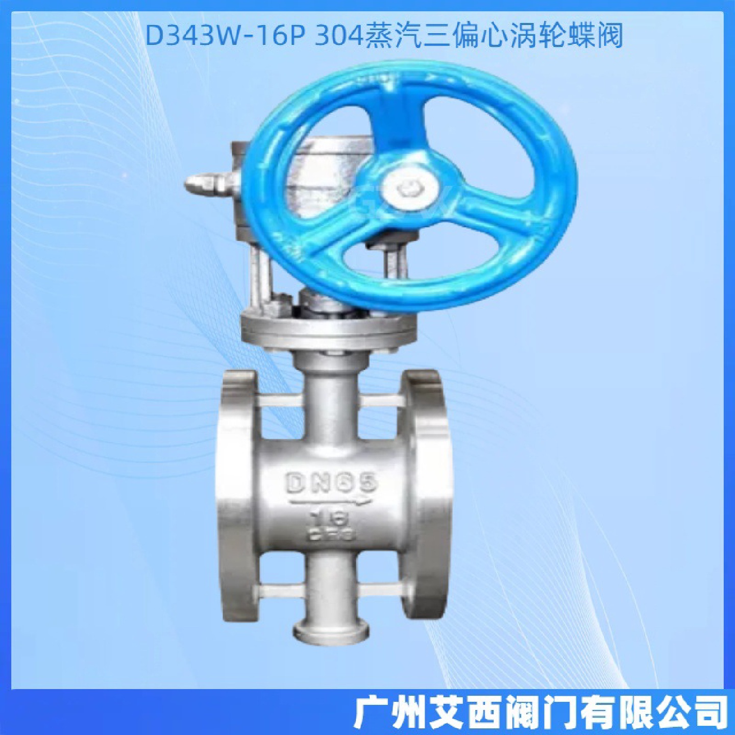 D343W-16P手动硬密封蝶阀304蒸汽三偏心蝶阀涡轮不锈钢蝶阀