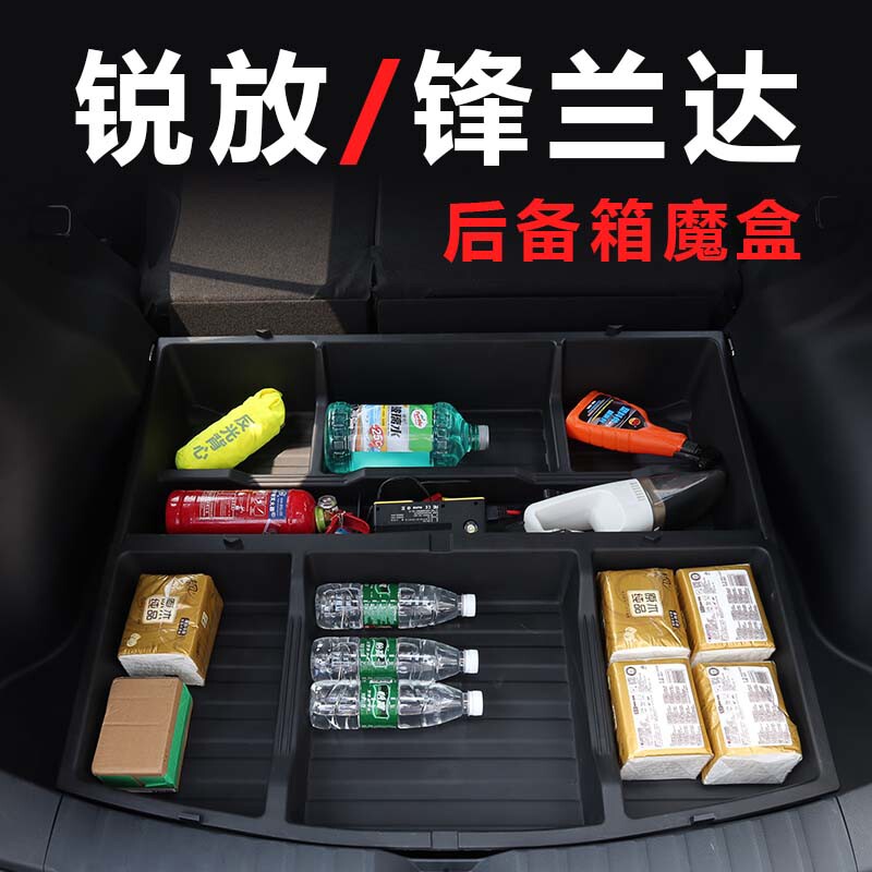 专用于锋兰达后备箱魔盒锐放尾箱改平收纳盒储物盒置物盒内饰
