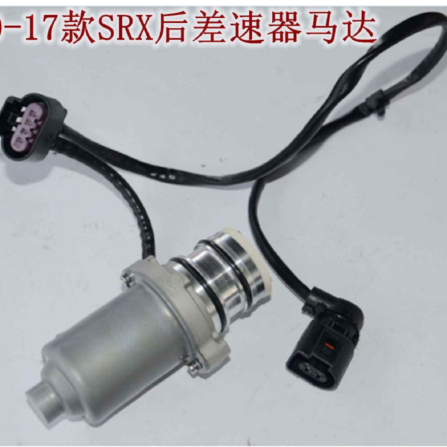 适用于凯迪拉克10-17年款SRX后差速器马达后桥差速器电机优士正品