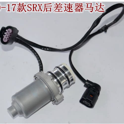 适用于凯迪拉克10-17年款SRX后差速器马达后桥差速器电机优士正品