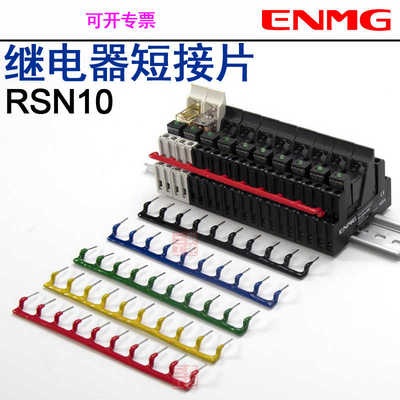 恩爵ENMG继电器RSN10R短接片RS-ZE2M-35M短接条RS-ZE2M-48M汇