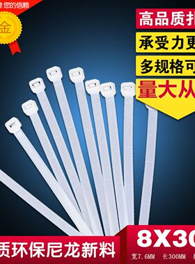 A8X300mm台广国标自锁式塑料白色黑色尼龙扎带塑料扣捆绑带100根