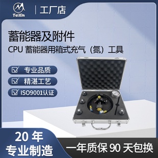 泰新液压CPU蓄能器用箱式 工具 充气 氮