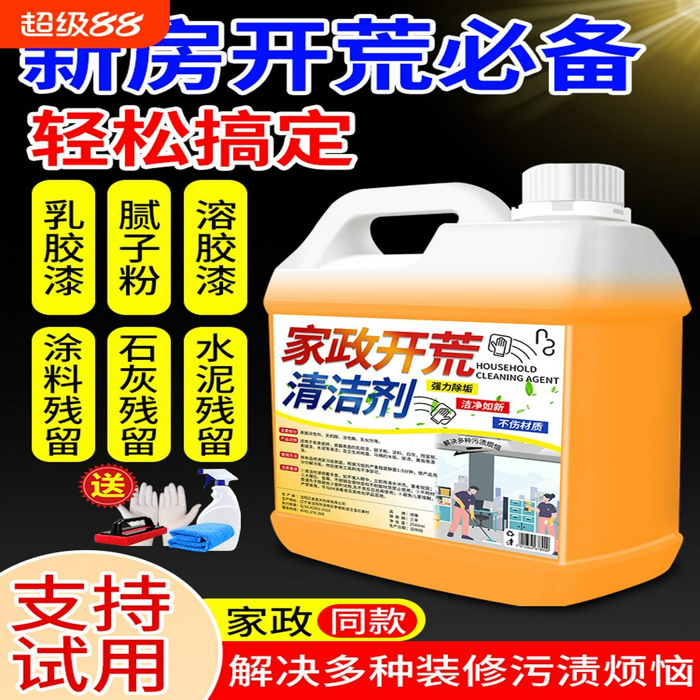 开荒保洁工具套装清洁剂乳胶漆家政新房卫生地板瓷砖玻璃清洗神器
