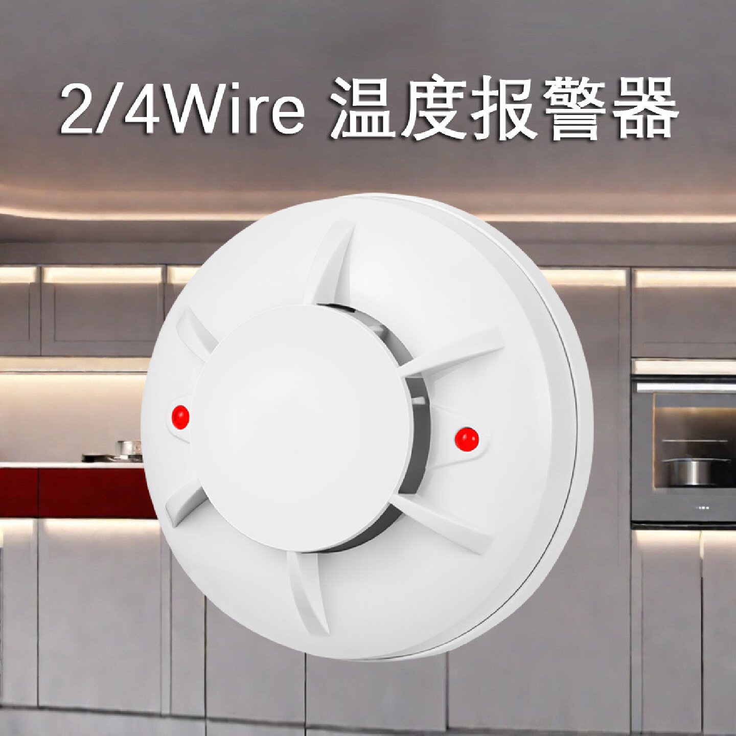 2/4Wire温度报警器9-28V有线温度探测器火灾报警系统接线感温报警