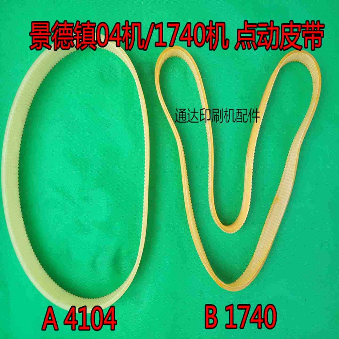 议价-景德镇1740电机皮带h点动皮带景德镇740皮带景德镇04机