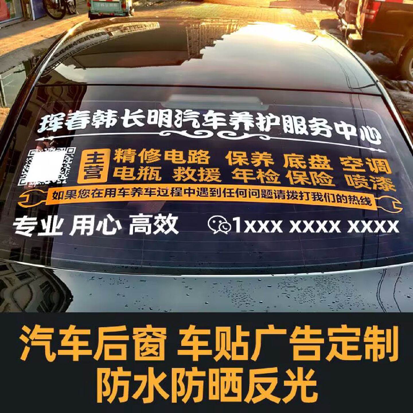 定制汽车後窗广告贴纸车体车身後档玻璃反光车贴字车友会二维码修