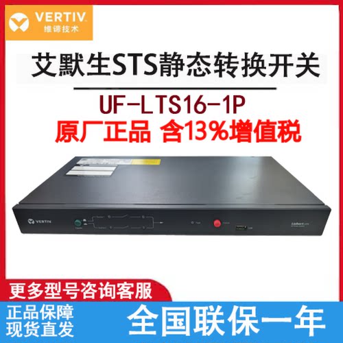 艾默生STS静态转换开关16A自动电源切换装置EMERSON电源冗余开关