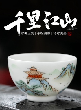 新中式冰种素烧主人杯茶盏羊脂玉手绘千里江山品茗杯陶瓷个人茶杯