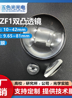 HZF1双凸透镜直径1011.5202430324042mm定制光学玻璃镜片