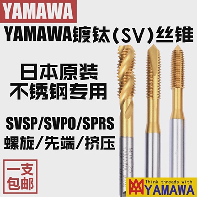 YAMAWA日本原装进口镀钛SVRS挤压SVPO先端直槽SVSP螺旋泛用型丝攻