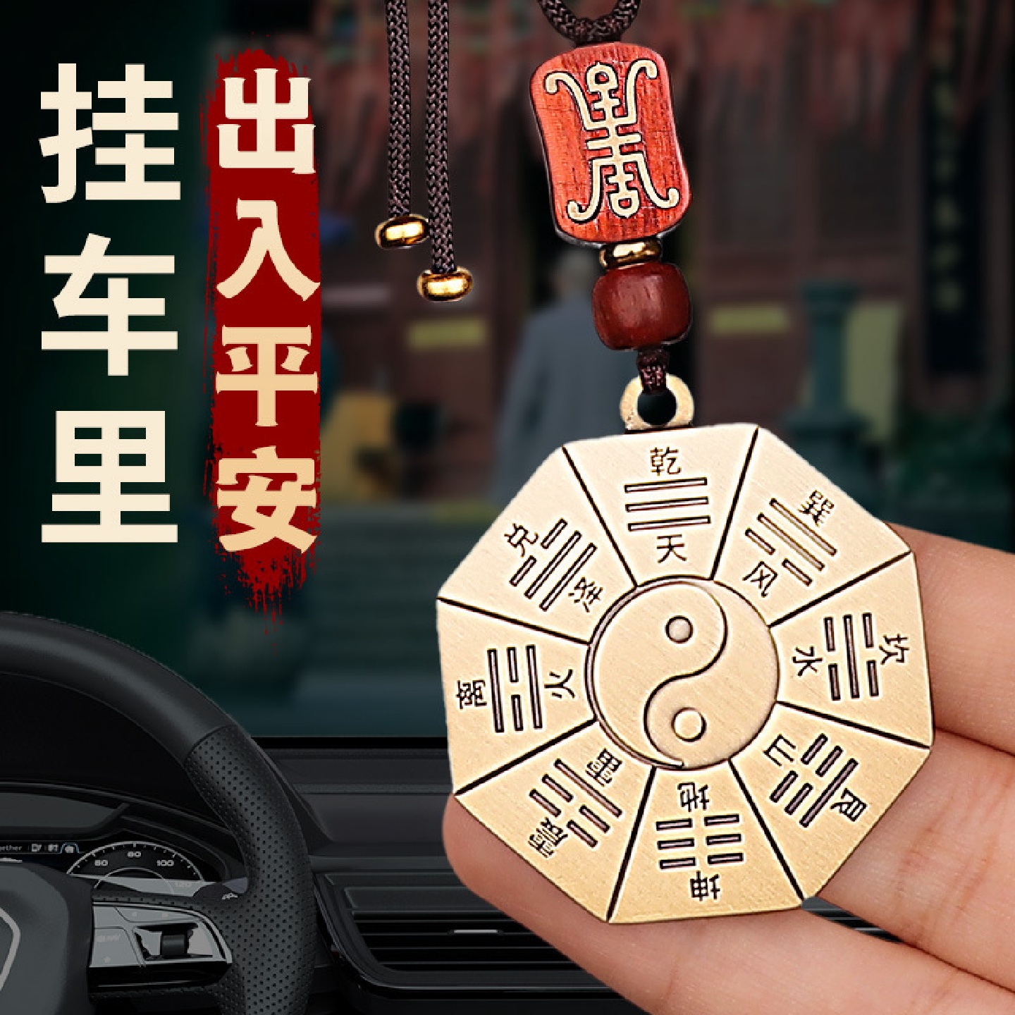 黄铜先天后天八卦挂件车载2024新款高级感汽车内后视镜挂饰品男士
