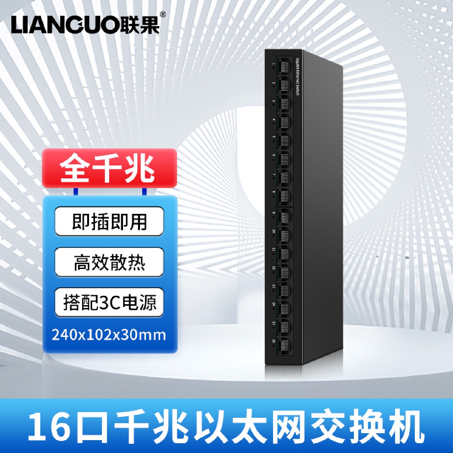 联果16口千兆交换机企业级家用宿舍安防监控网络分线器分流器