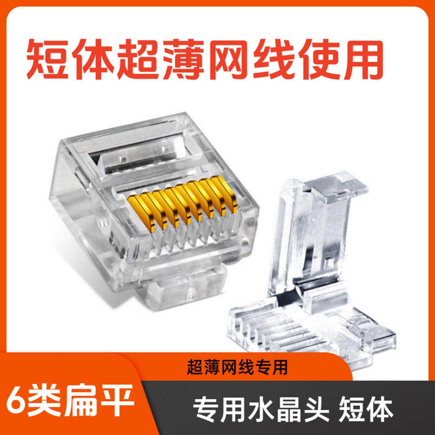 扁平网线超6类水晶头超薄扁网线超六类网络水晶头8芯镀金短体8p8c