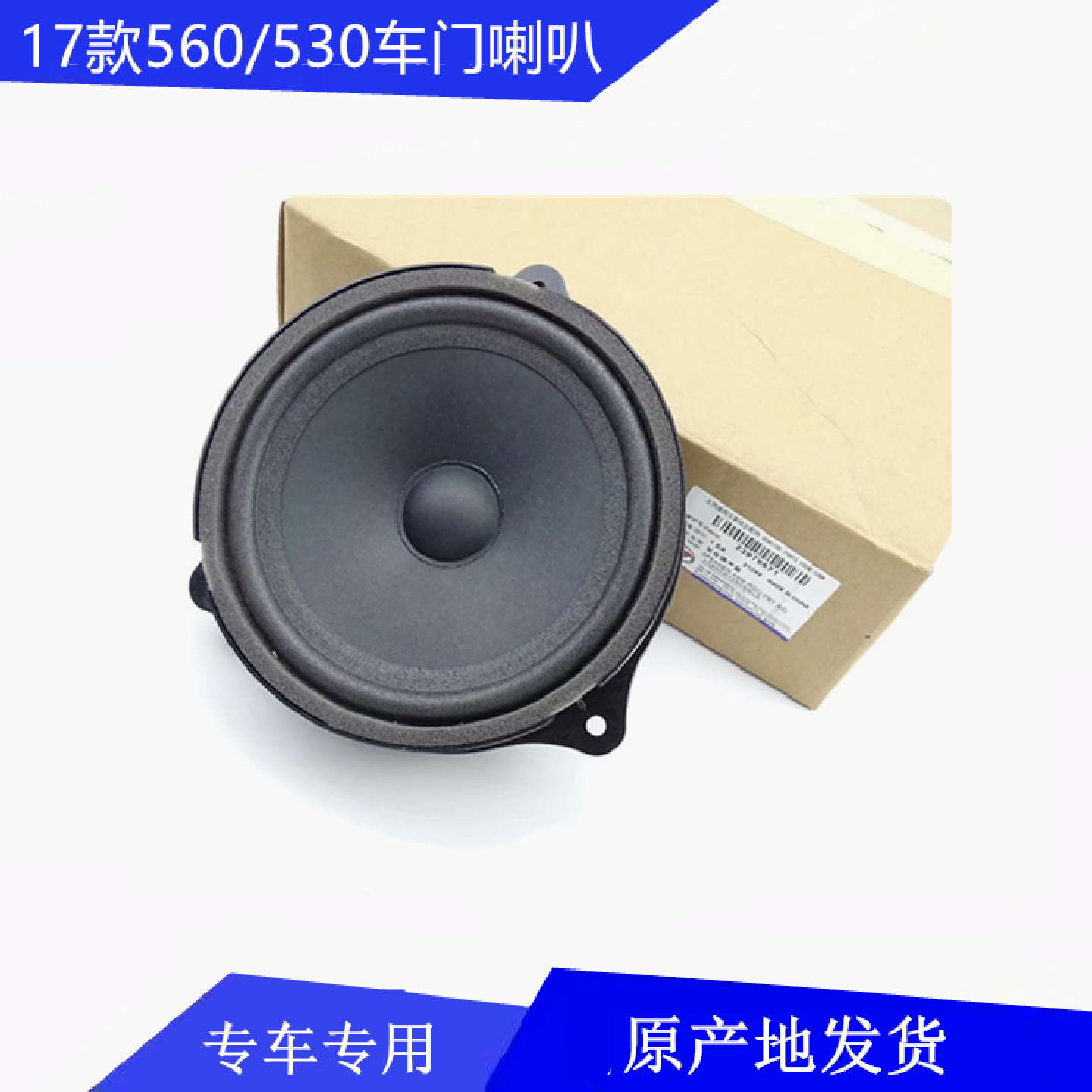 原厂宝骏560低音扬声器 宝骏530燕飞利仕车门喇叭 高配曼哈中音响
