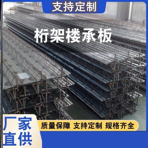 厂房桁架板浇筑模板钢构桁架楼承板钢筋桁架楼承免拆卸桁架楼承板