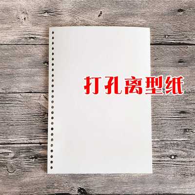 离型纸本活页替芯a4防粘纸a5手账胶带贴纸本册b5打孔单双面硅油纸