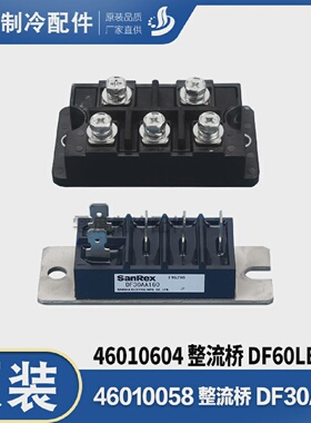 格力中央多联机变频功率模块46010058整流桥DF30AA160,46010604