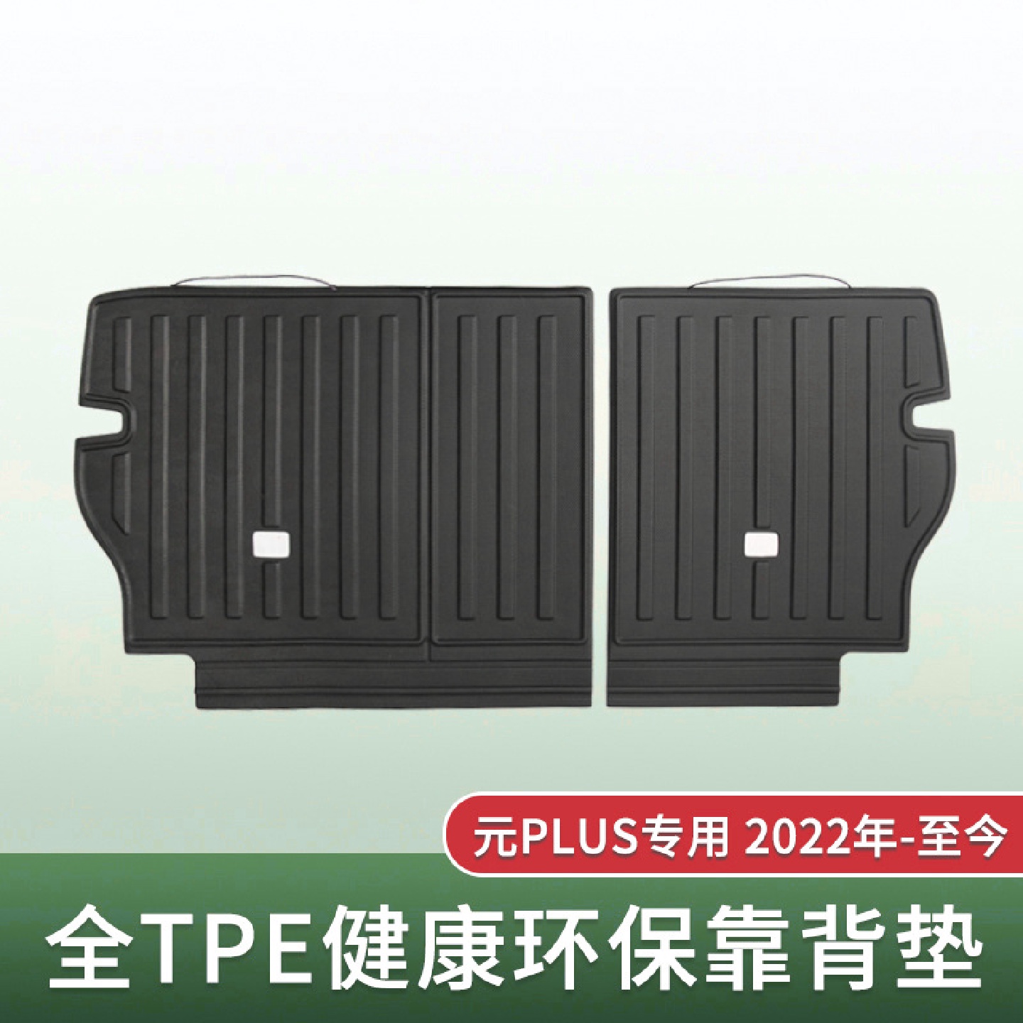 适用于比亚迪元PLUS耐磨汽车专用TPE后排座椅靠背垫内饰改装配件