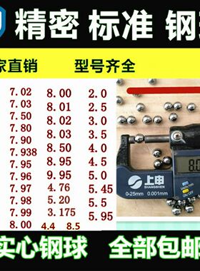 精密8毫米钢珠钢球8.57.5/3.0/4.0/5.0/4.76/7.0标准钢弹珠滚珠
