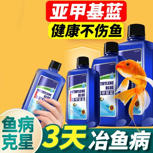 亚甲基蓝治疗水霉病专治金鱼烂身白点净消毒杀菌鱼药组合