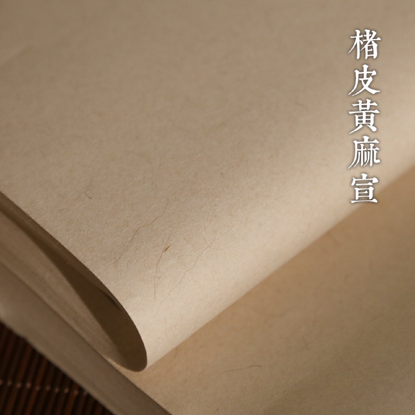 手工本色楮皮纸麻麻皮纸半熟古法宣纸作品用纸书法国画专用纸楮皮