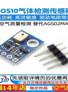 AGS10TVOC空气质量气体检测传感器模块I2CMEMS替代AGS02MA