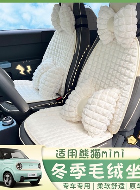 适用于吉利熊猫汽车坐垫冬季加绒可爱女士车载保暖毛绒座垫简约