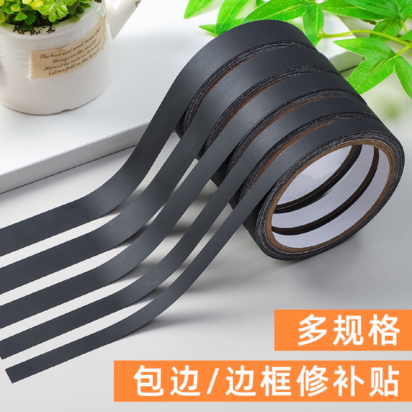 黑色胶带贴纸柜门边框线条装饰条防水封边条自粘美缝贴条即时贴黑