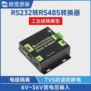 微雪电磁隔离型RS232转RS485异步双向转换器工业级232转485模块