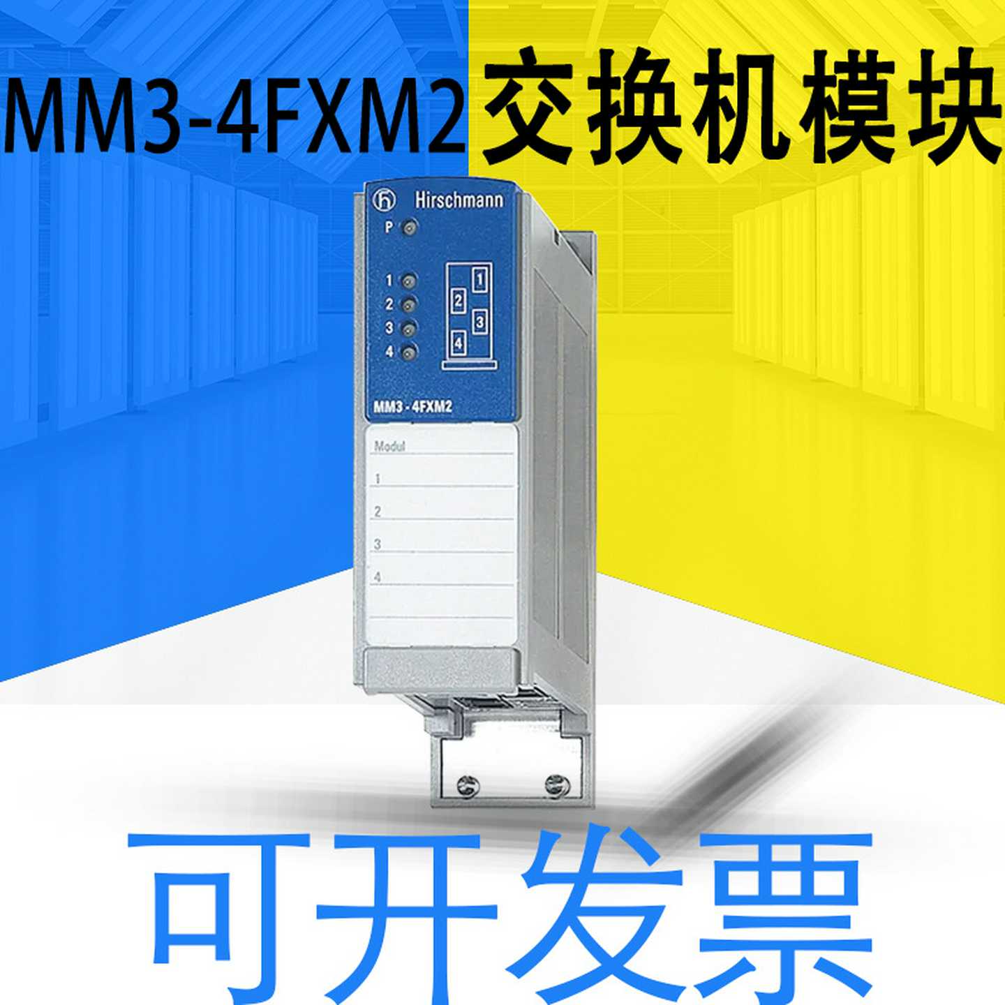 全新现货赫斯曼MM3-2/4FXM2/2TX1工业G交换机质保一年可开13
