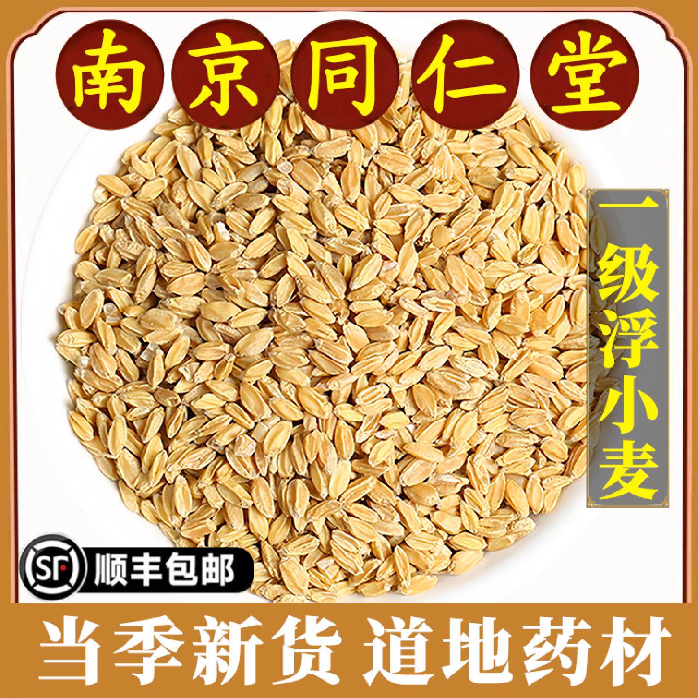 南京同仁堂正品浮小麦中药材浮水小麦瘪麦子止汗茶甘麦汤泡茶原料