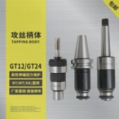 攻丝夹头BT40 24浮动可伸缩丝攻刀柄过载保护丝攻夹头 GT3
