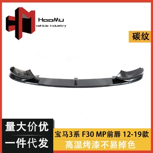 MP款 适用于宝马3系MP前唇F30F35改装 前唇碳纤纹前扰流前铲小包围