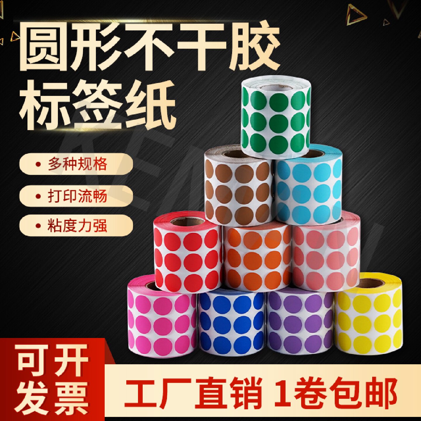 彩色圆形标签不干胶贴纸圆点卷装数字贴编码贴销控月份标激光定制