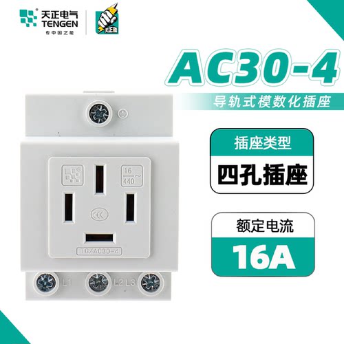 天正电气模数化插座TG/AC30-4模块多功能16A配电箱导轨式电源插座