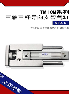 三轴三杠导向支架气缸 TMICM25X75S  TMICM12X50  TMICM20X150