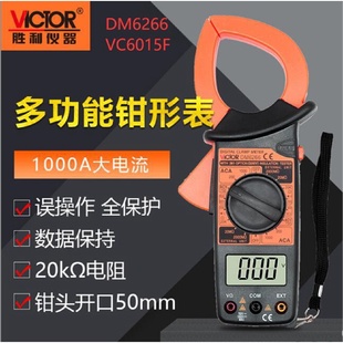 胜利数字钳形表DM6266大钳头大电流钳表VC6015F万用表电流表1000A