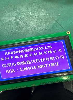 询价~LM2068R  RA8806控制器240X128液晶显示屏