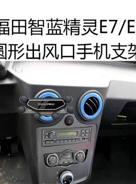 适用于Foton智能蓝精灵E7手机座E5新能源圆形出风口新型重力汽车