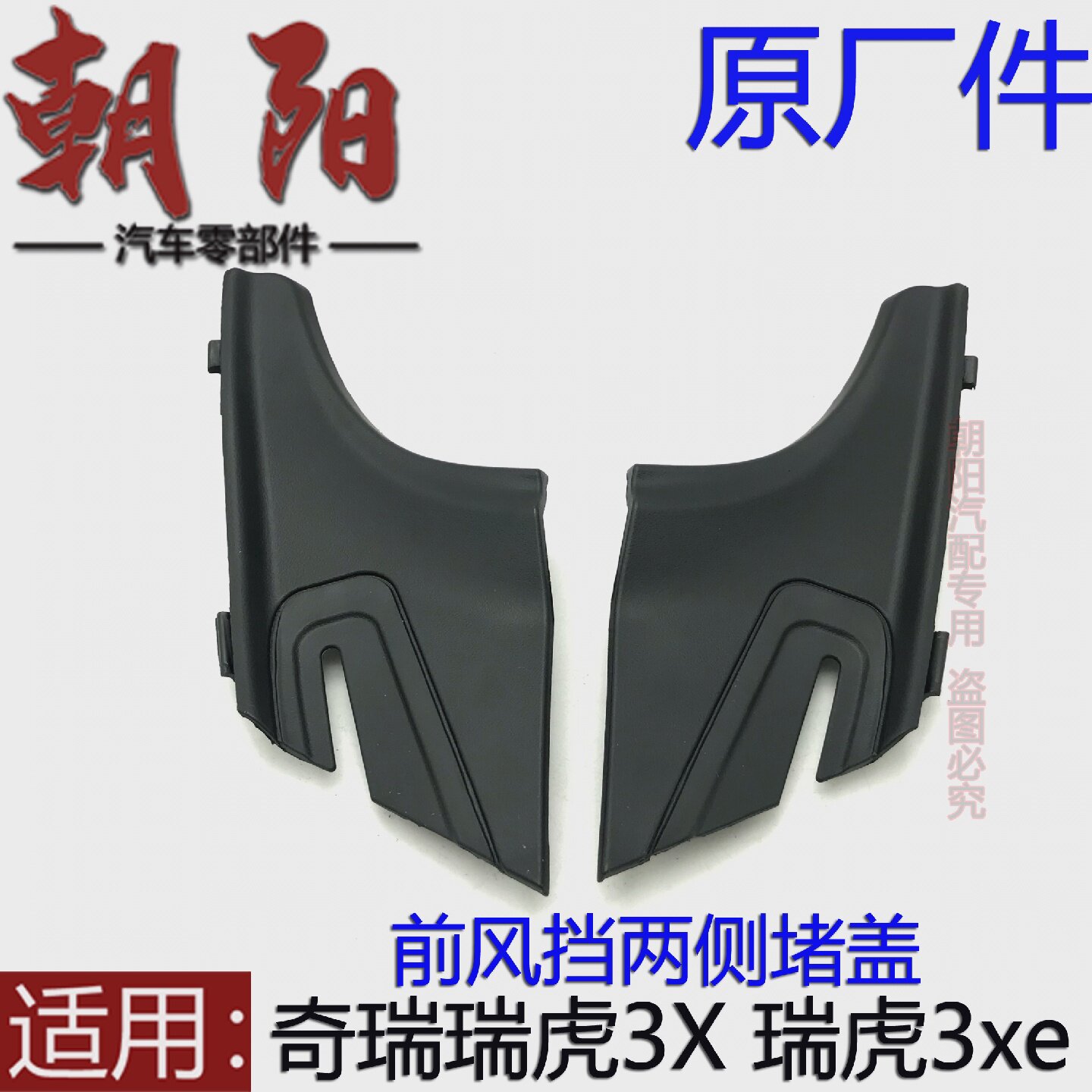 原厂奇瑞瑞虎3X瑞虎3xe前挡风玻璃下装饰板两侧堵盖前风挡堵板