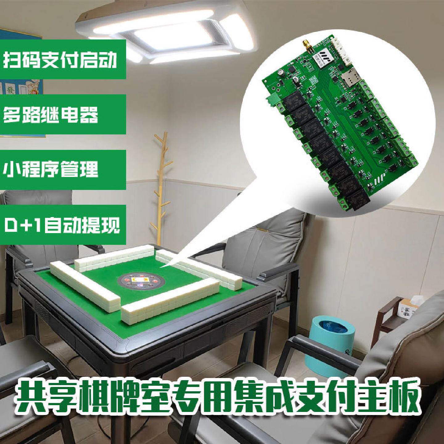 共享棋牌室专用8路继电器和IO反馈TTL和485串口4G移动支付模块